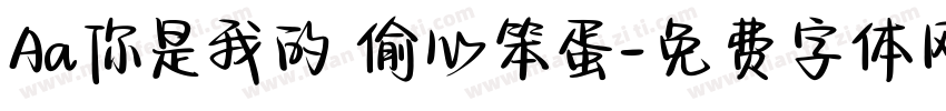 Aa你是我的 偷心笨蛋字体转换